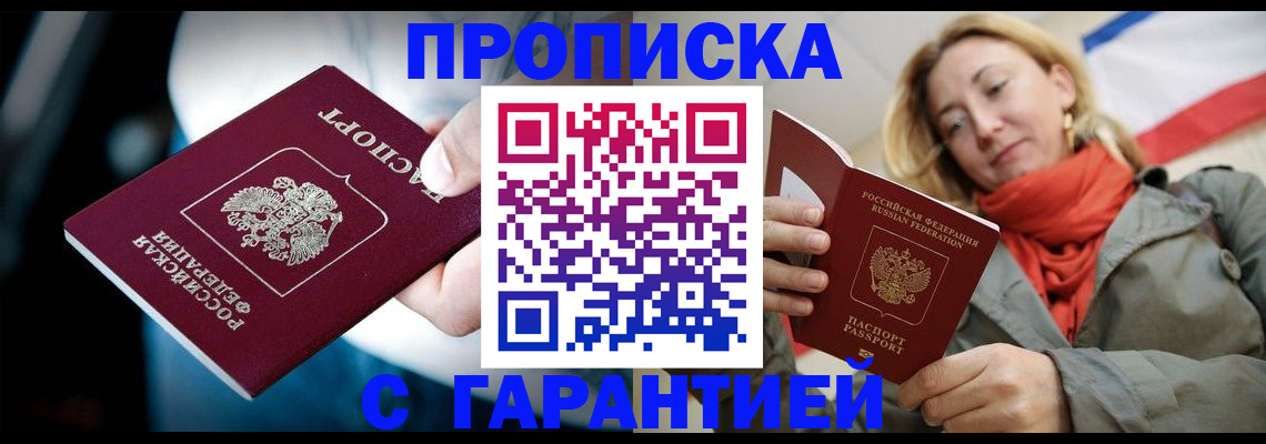 прописка 2025 в Белгороде