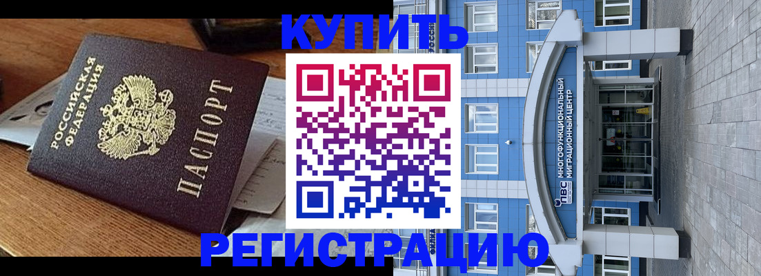 купить прописку в Белгороде